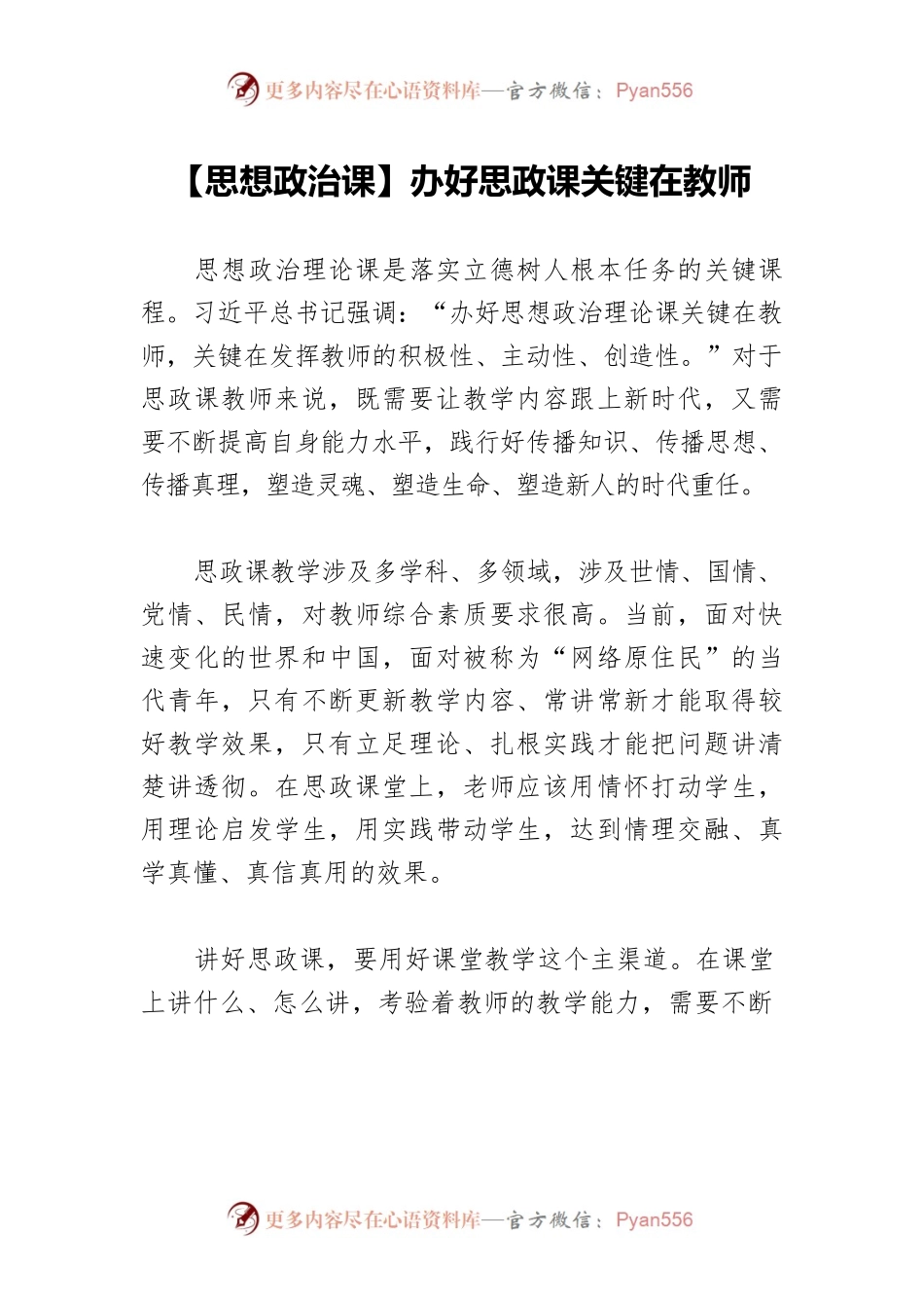 【思想政治课】办好思政课关键在教师.docx_第1页