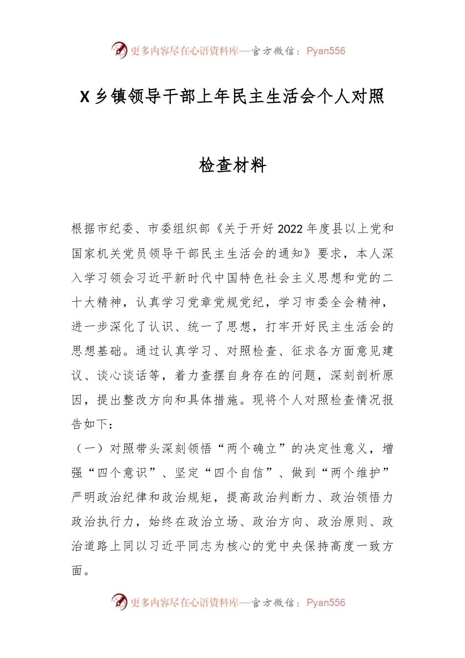 X乡镇领导干部上年民主生活会个人对照检查材料.docx_第1页