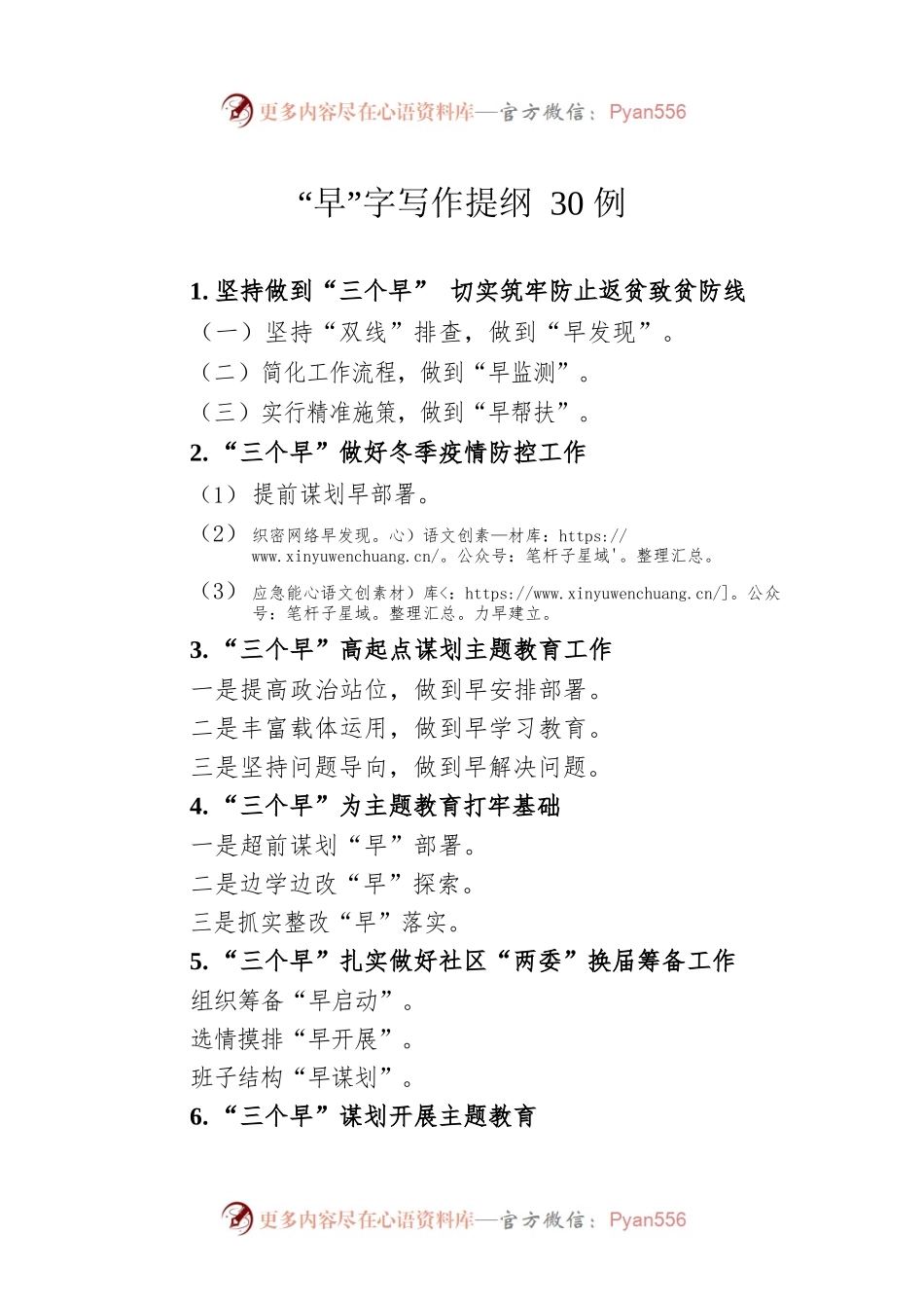 “早”字写作提纲30例.docx_第1页