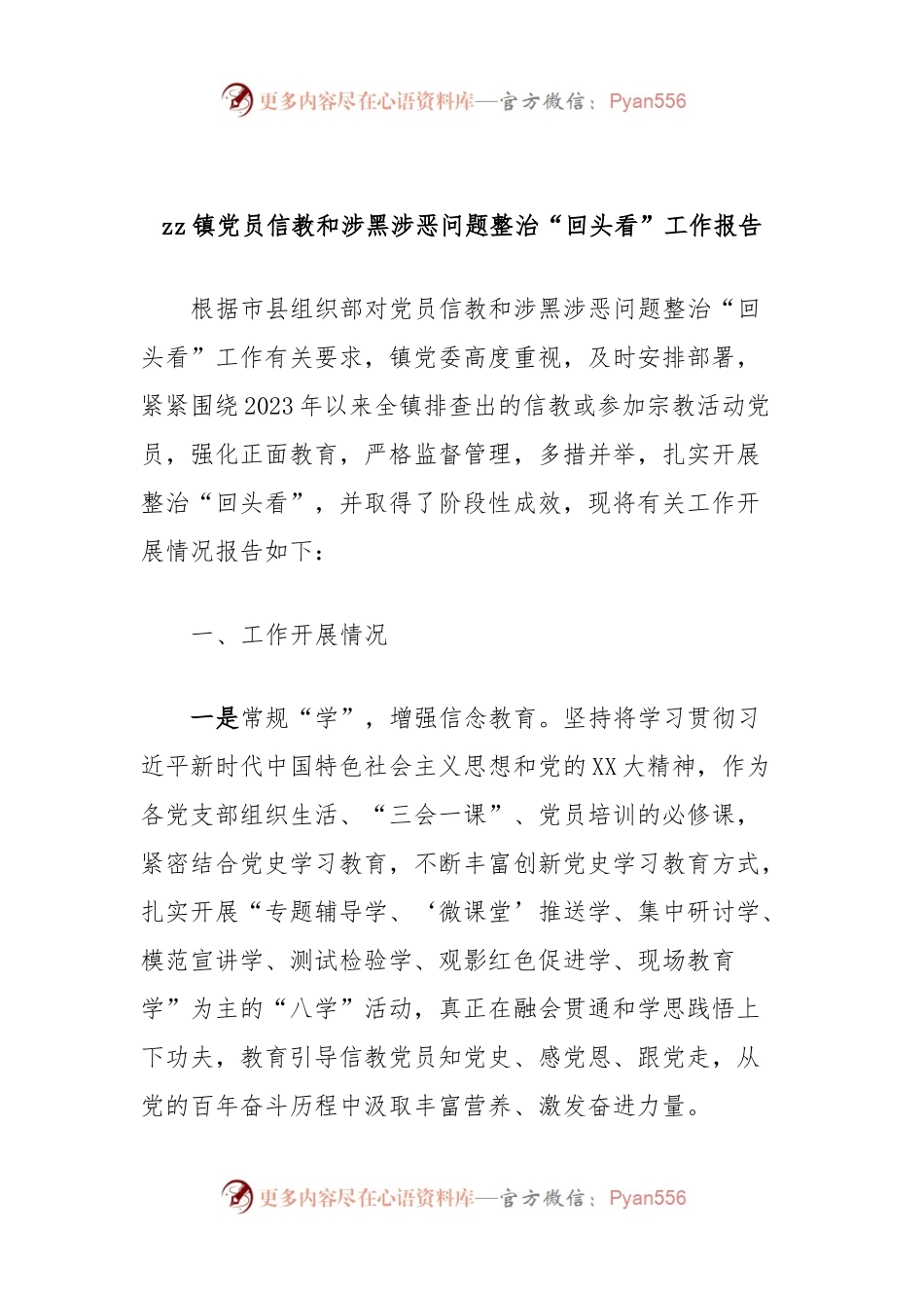 zz镇党员信教和涉黑涉恶问题整治“回头看”工作报告.docx_第1页