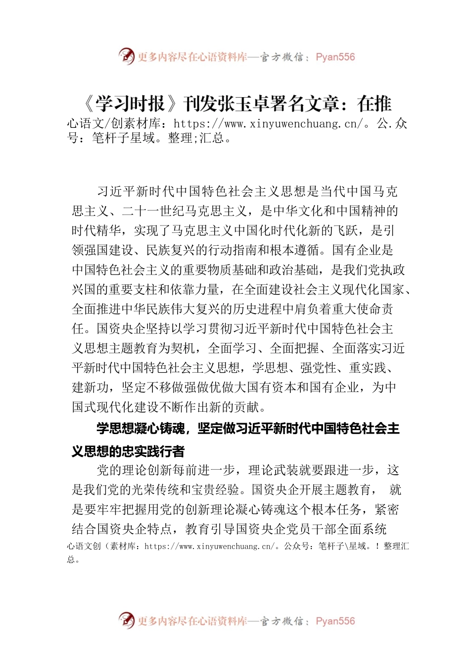 《学习时报》刊发张玉卓署名文章：在推进中国式现代化建设中谱写国资央企新篇章（20230807）.docx_第1页