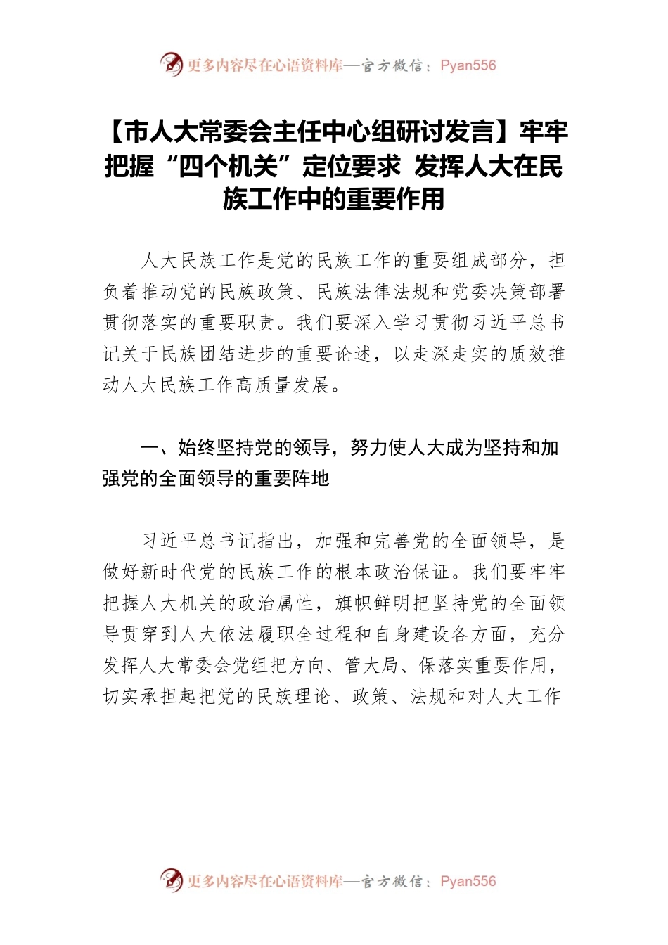 【市人大常委会主任中心组研讨发言】牢牢把握“四个机关”定位要求 发挥人大在民族工作中的重要作用.docx_第1页