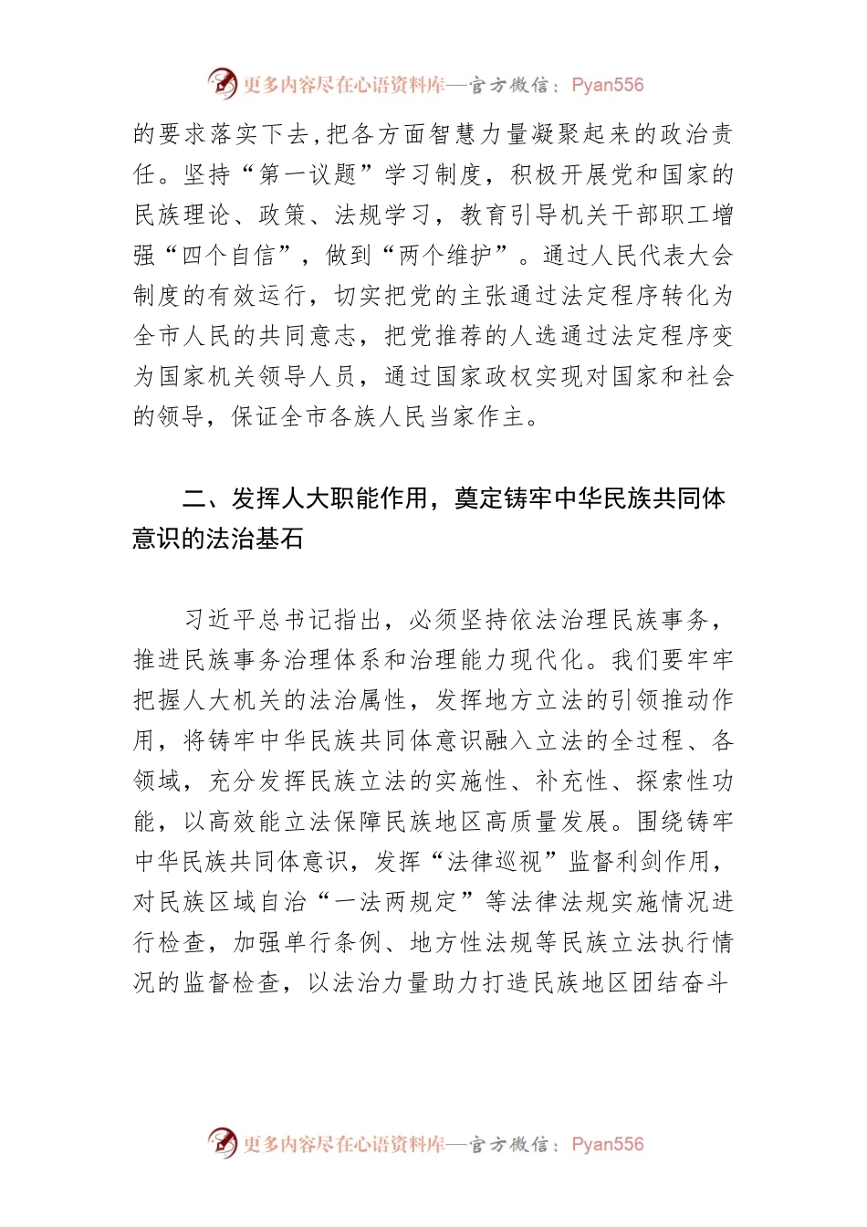 【市人大常委会主任中心组研讨发言】牢牢把握“四个机关”定位要求 发挥人大在民族工作中的重要作用.docx_第2页