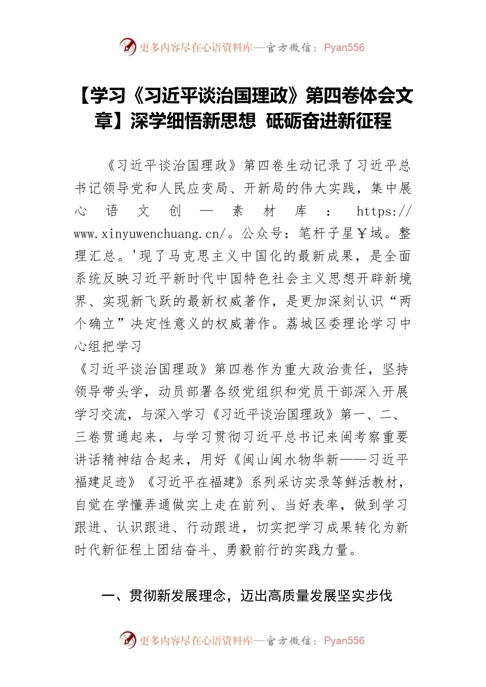 【学习《习近平谈治国理政》第四卷体会文章】深学细悟新思想 砥砺奋进新征程.docx_第1页