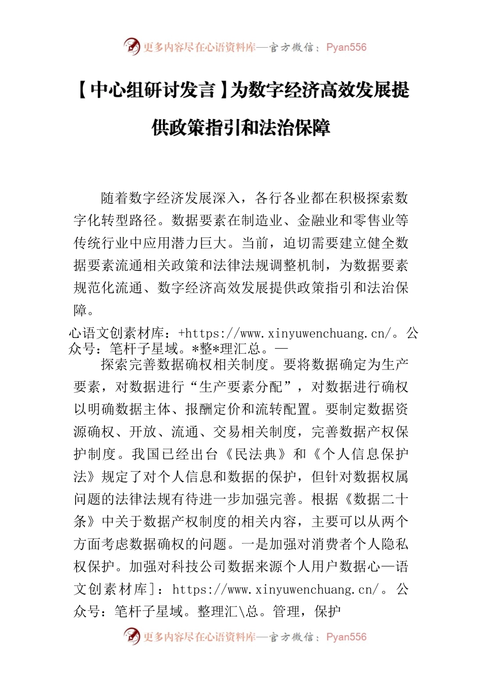 【中心组研讨发言】为数字经济高效发展提供政策指引和法治保障.docx_第1页