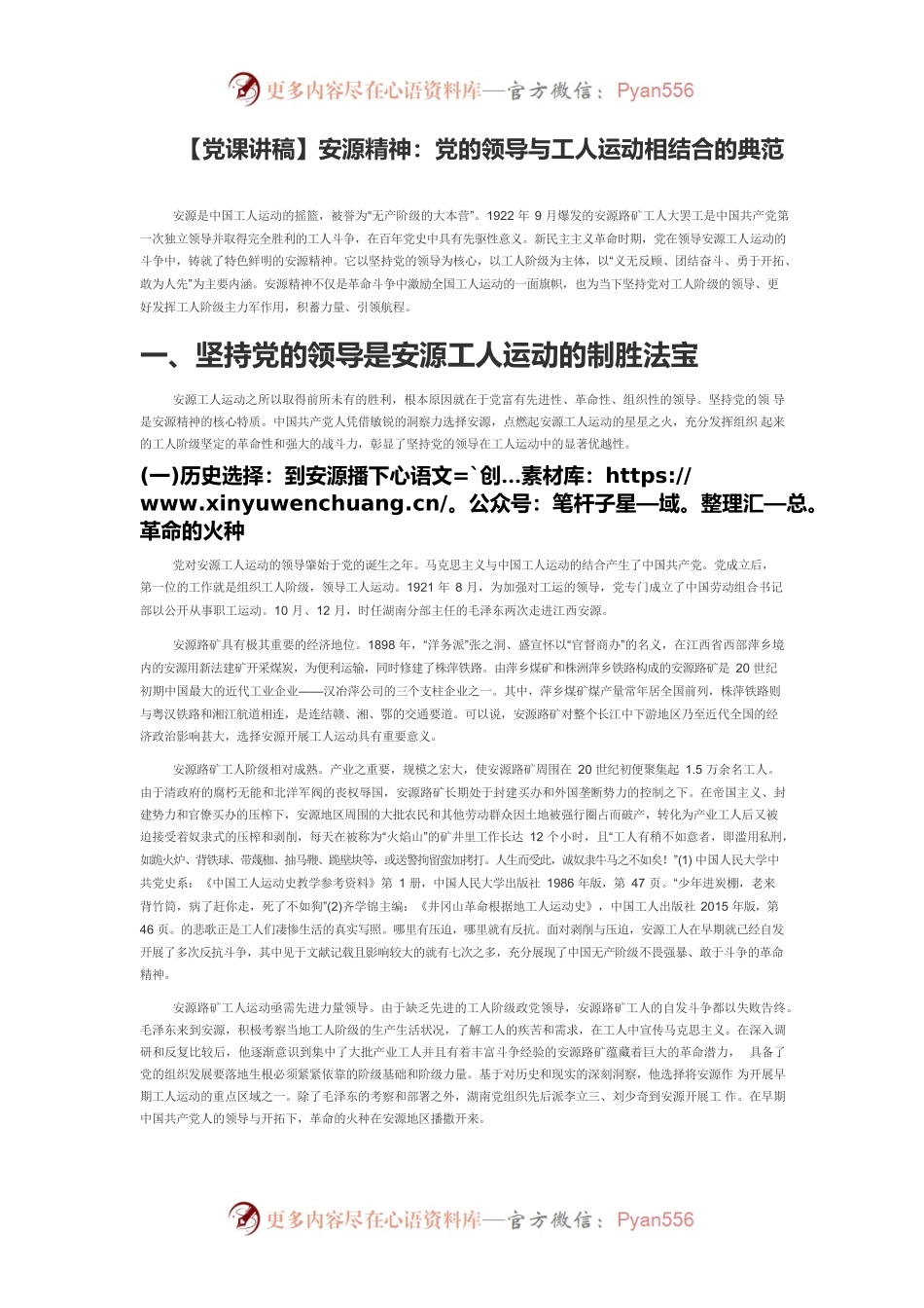 【党课讲稿】安源精神：党的领导与工人运动相结合的典范.docx_第1页
