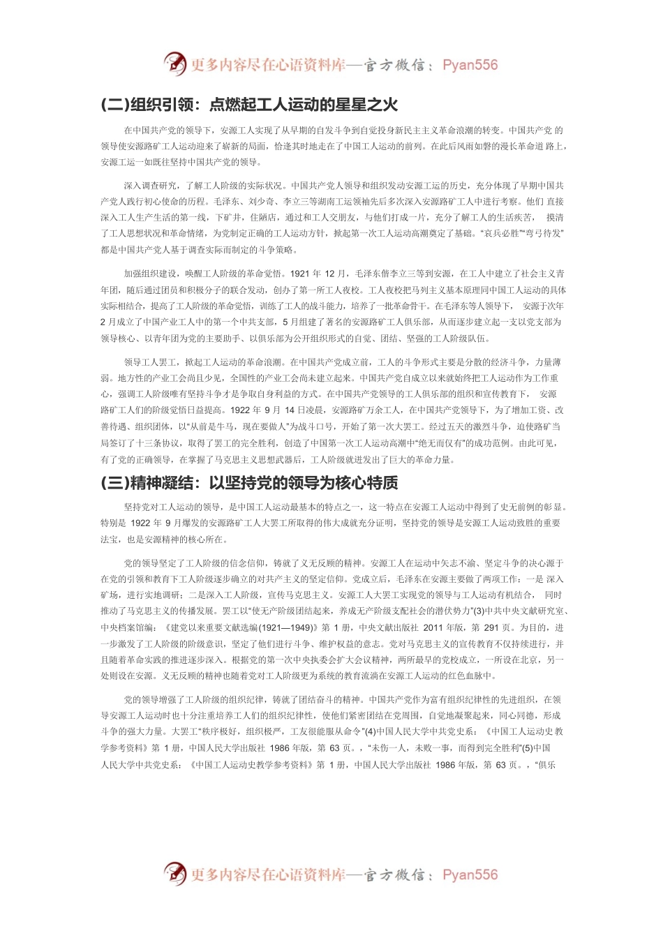【党课讲稿】安源精神：党的领导与工人运动相结合的典范.docx_第2页