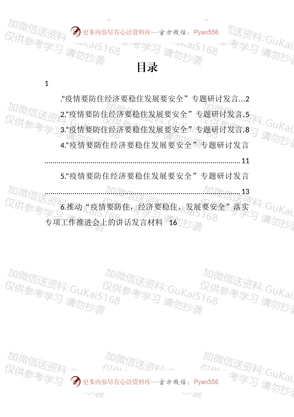 “疫情要防住 经济要稳住 发展要安全”专题研讨发言汇编.docx_第1页