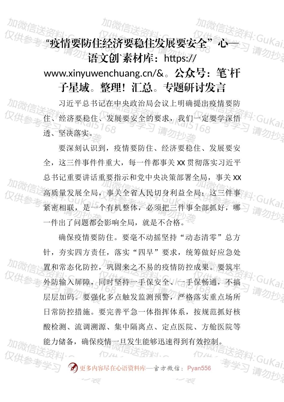 “疫情要防住 经济要稳住 发展要安全”专题研讨发言汇编.docx_第2页