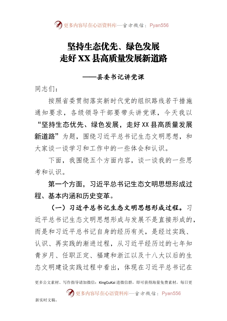 【党课范文】党课坚持生态优先绿色发展走好XX县高质量发展新道路.docx_第1页