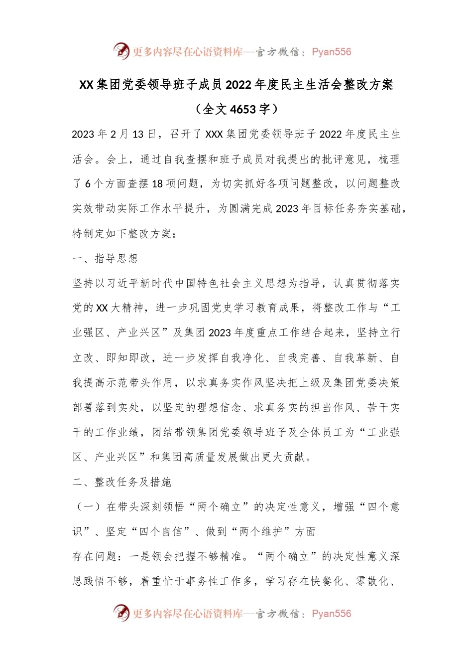 XX集团党委领导班子成员2022年度民主生活会整改方案.docx_第1页