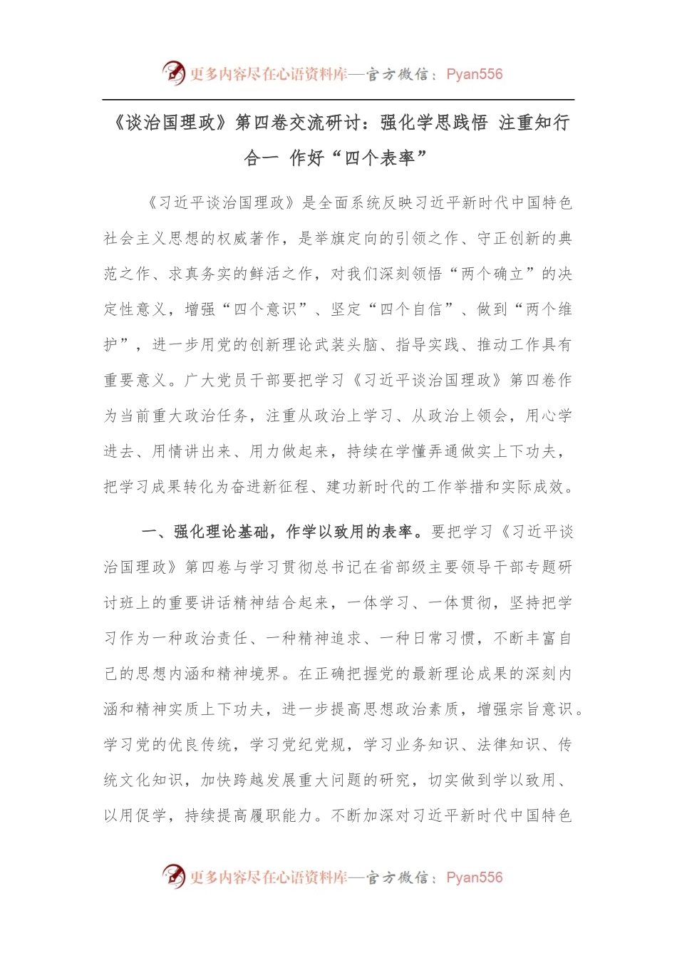 《谈治国理政》第四卷交流研讨：强化学思践悟 注重知行合一 作好“四个表率”.docx_第1页