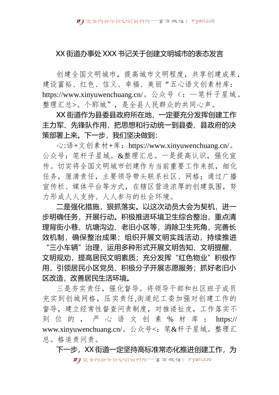 XX街道办事处XXX书记关于创建文明城市的表态发言.docx_第1页