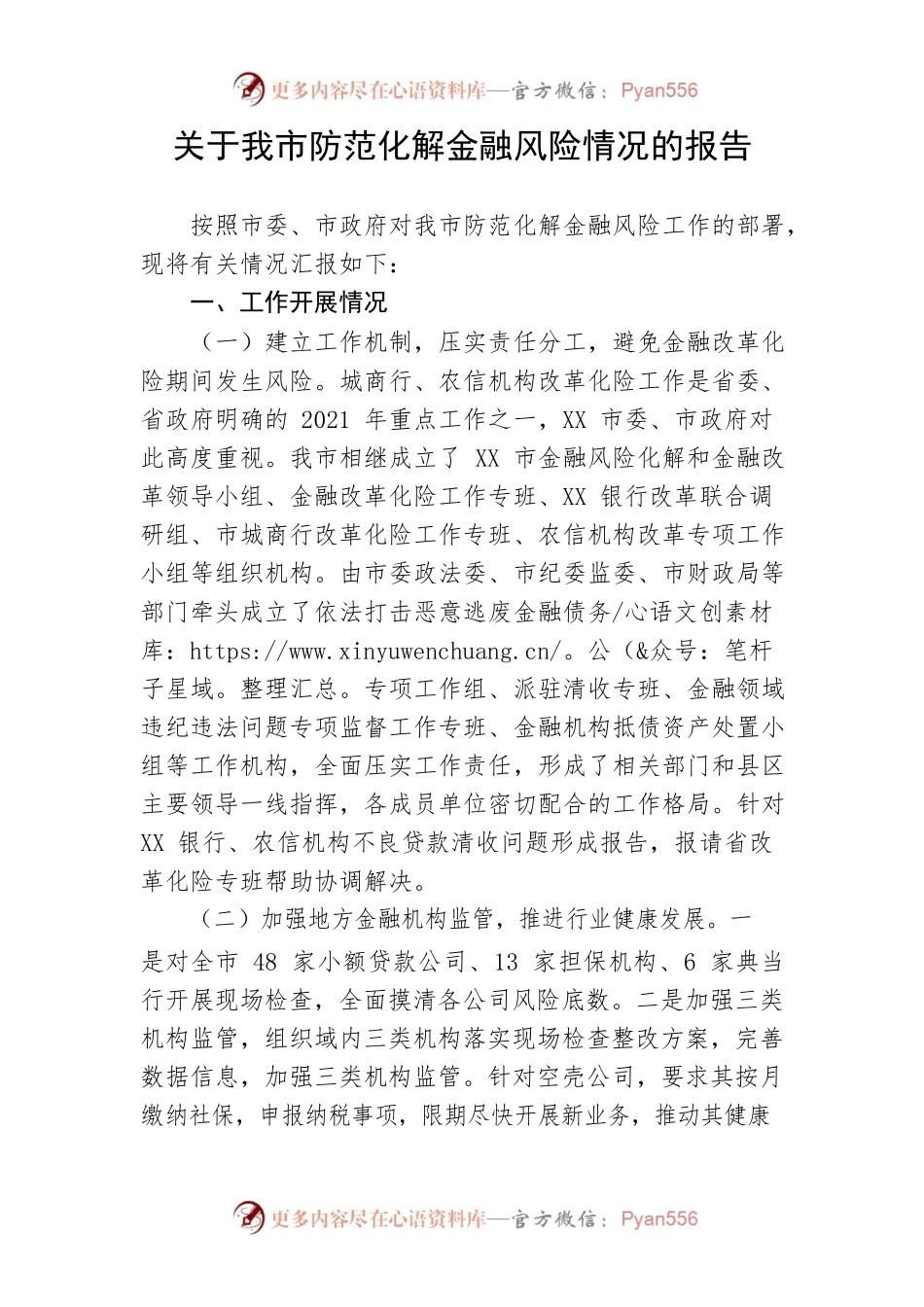 【工作报告】关于我市防范化解金融风险情况的报告.docx_第1页
