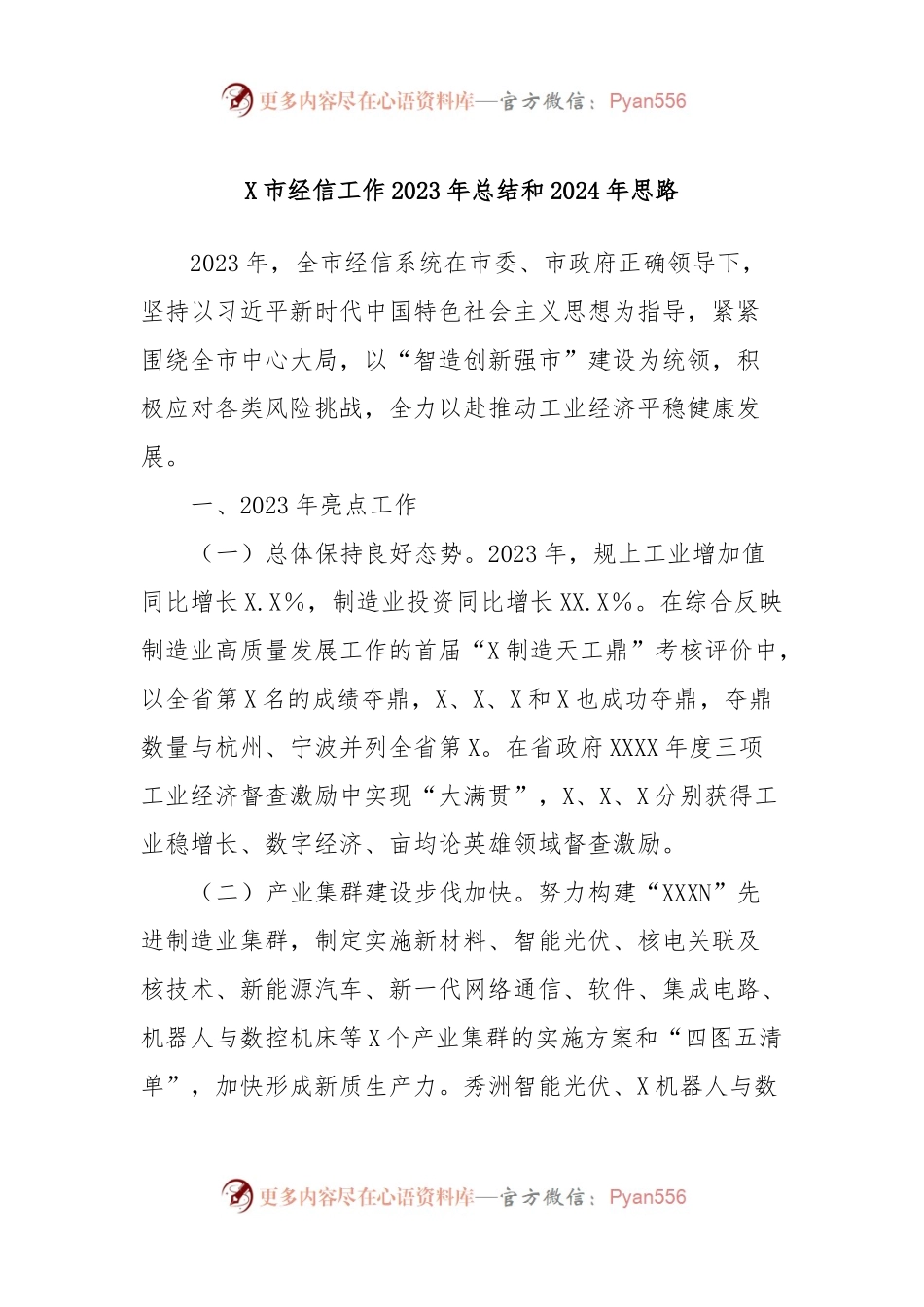 X市经信工作2023年总结和2024年思路.docx_第1页