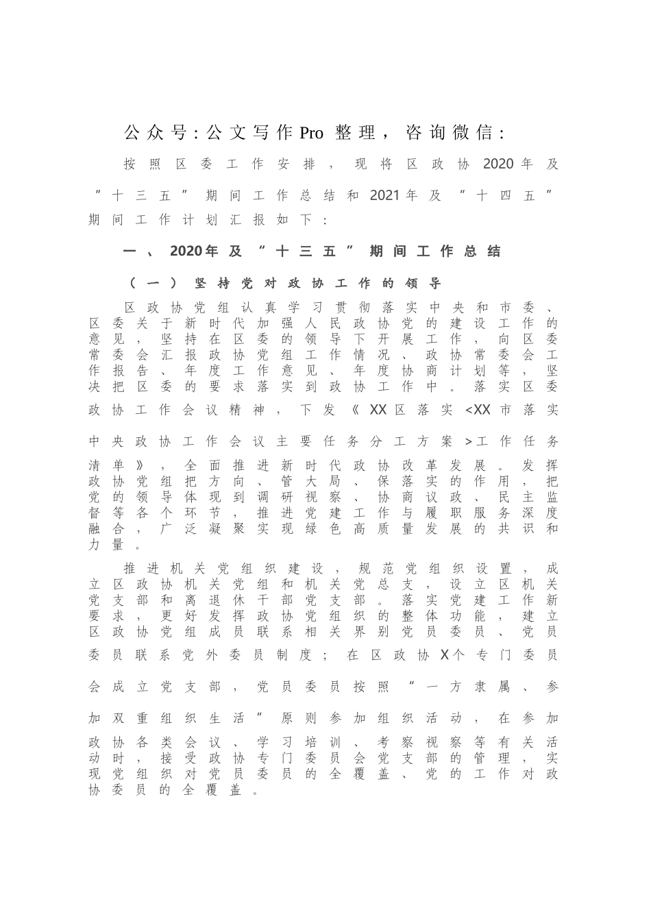 X区政协2020年及“十三五”期间工作总结和2021年及“十四五”期间工作计划.docx_第1页