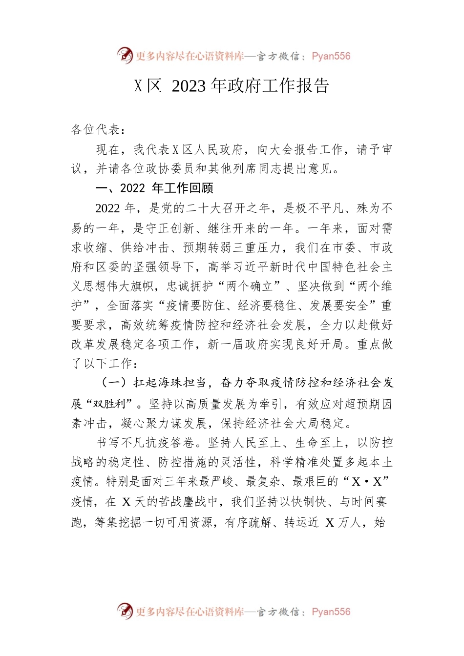 X区2023年政府工作报告（20230302-仅供阅读）.docx_第1页
