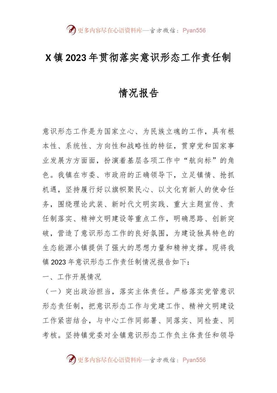X镇2023年贯彻落实意识形态工作责任制情况报告.docx_第1页