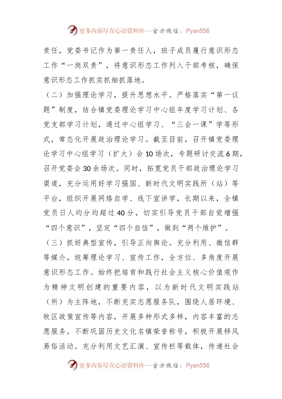 X镇2023年贯彻落实意识形态工作责任制情况报告.docx_第2页