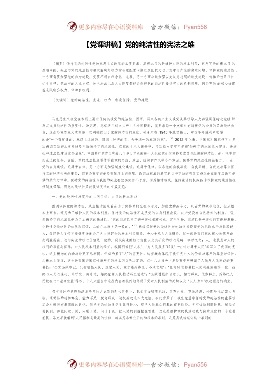 【党课讲稿】党的纯洁性的宪法之维.docx_第1页