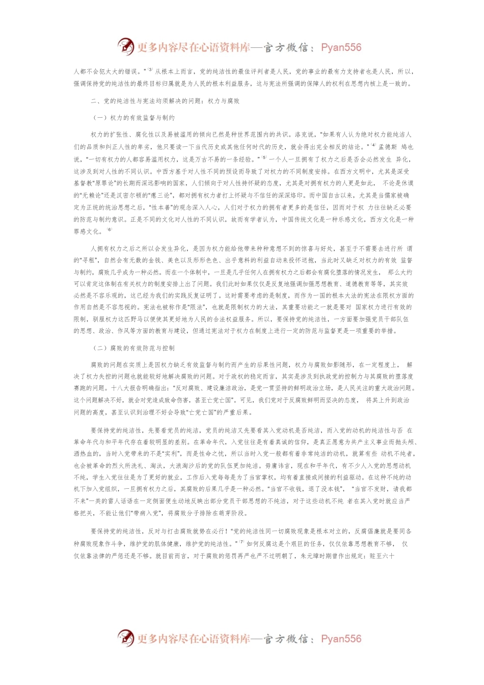 【党课讲稿】党的纯洁性的宪法之维.docx_第2页