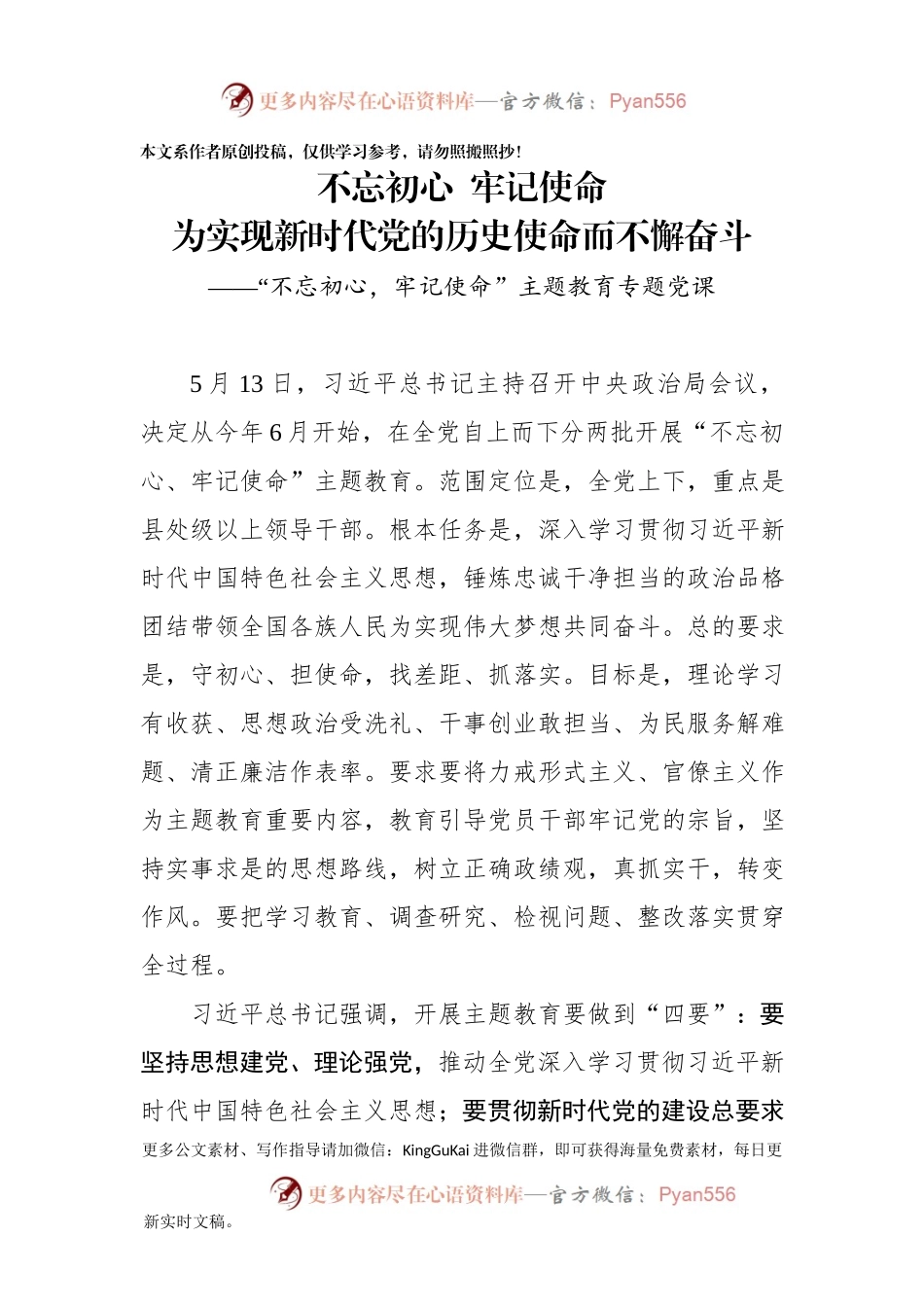 【党课范文】不忘初心牢记使命为实现新时代党的历史使命而不懈奋斗.docx_第1页