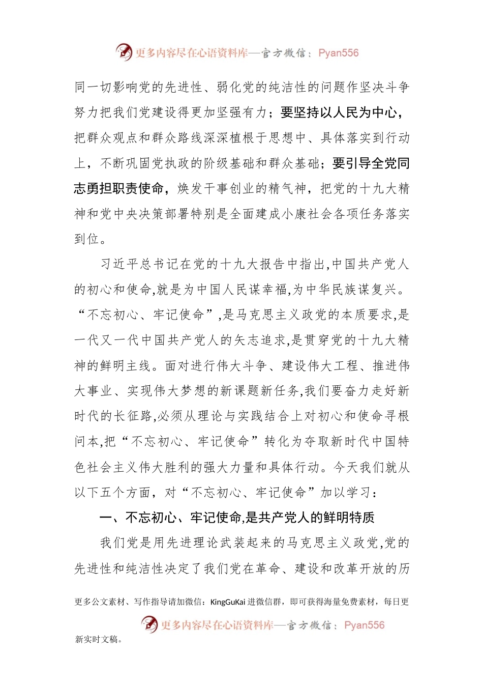 【党课范文】不忘初心牢记使命为实现新时代党的历史使命而不懈奋斗.docx_第2页