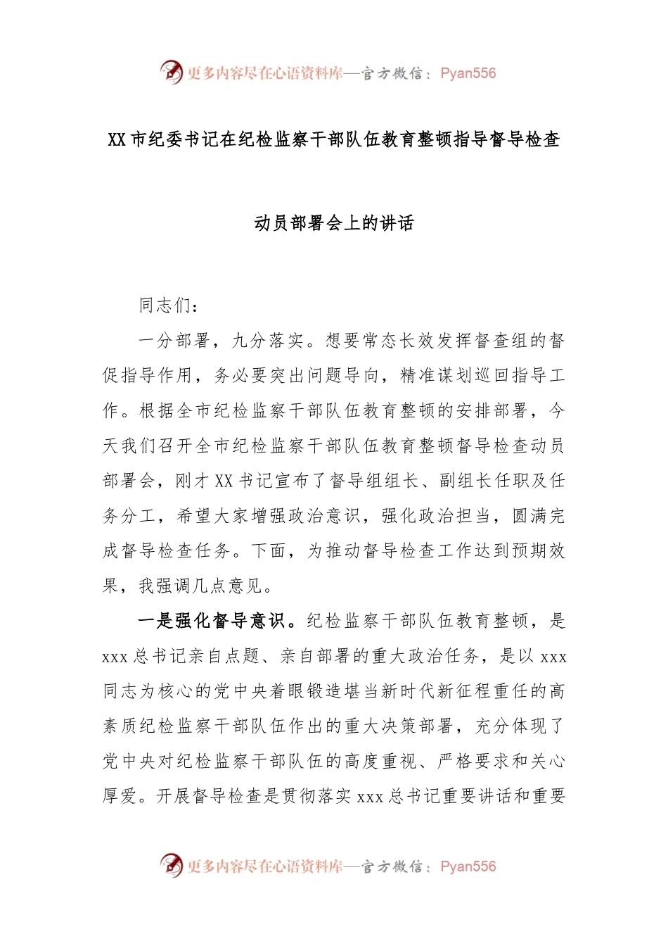 XX市纪委书记在纪检监察干部队伍教育整顿指导督导检查动员部署会上的讲话.docx_第1页