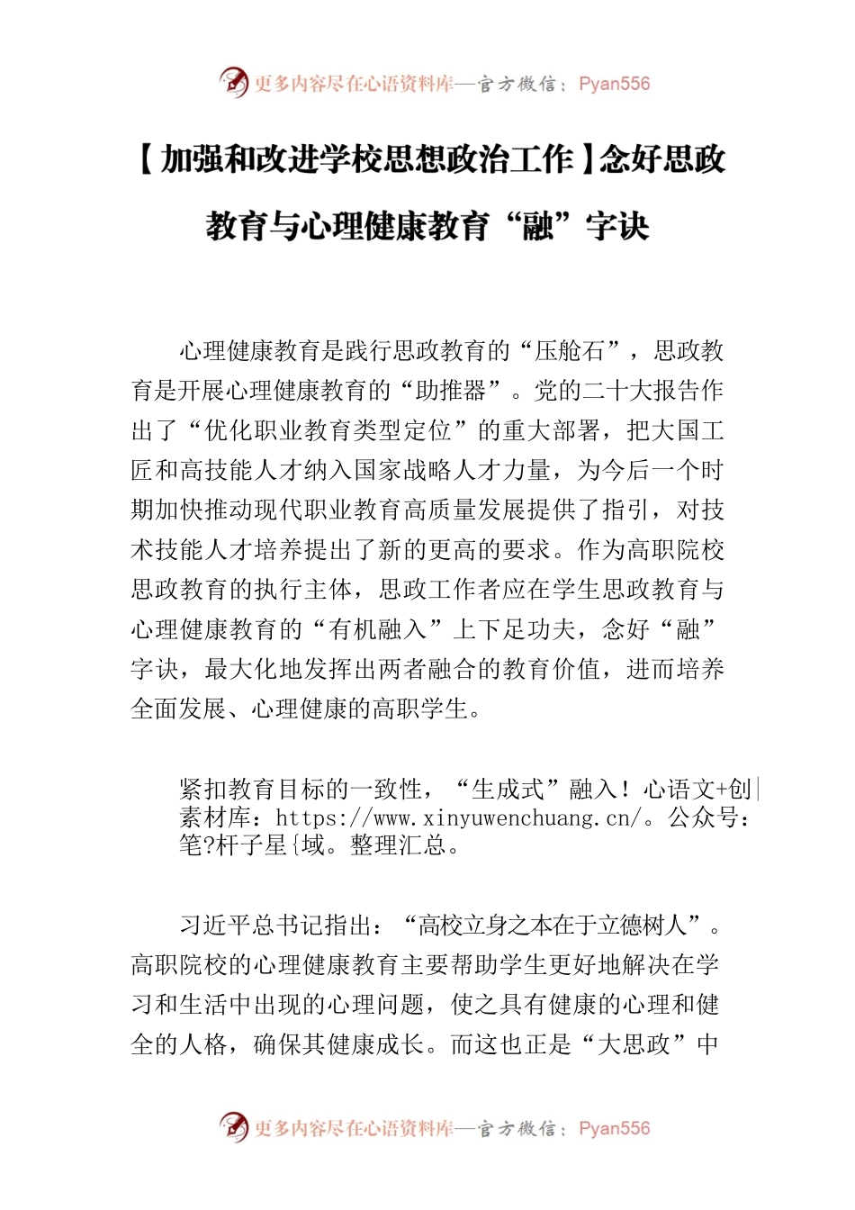 【加强和改进学校思想政治工作】念好思政教育与心理健康教育“融”字诀.docx_第1页