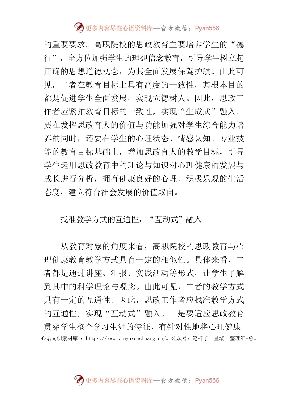 【加强和改进学校思想政治工作】念好思政教育与心理健康教育“融”字诀.docx_第2页