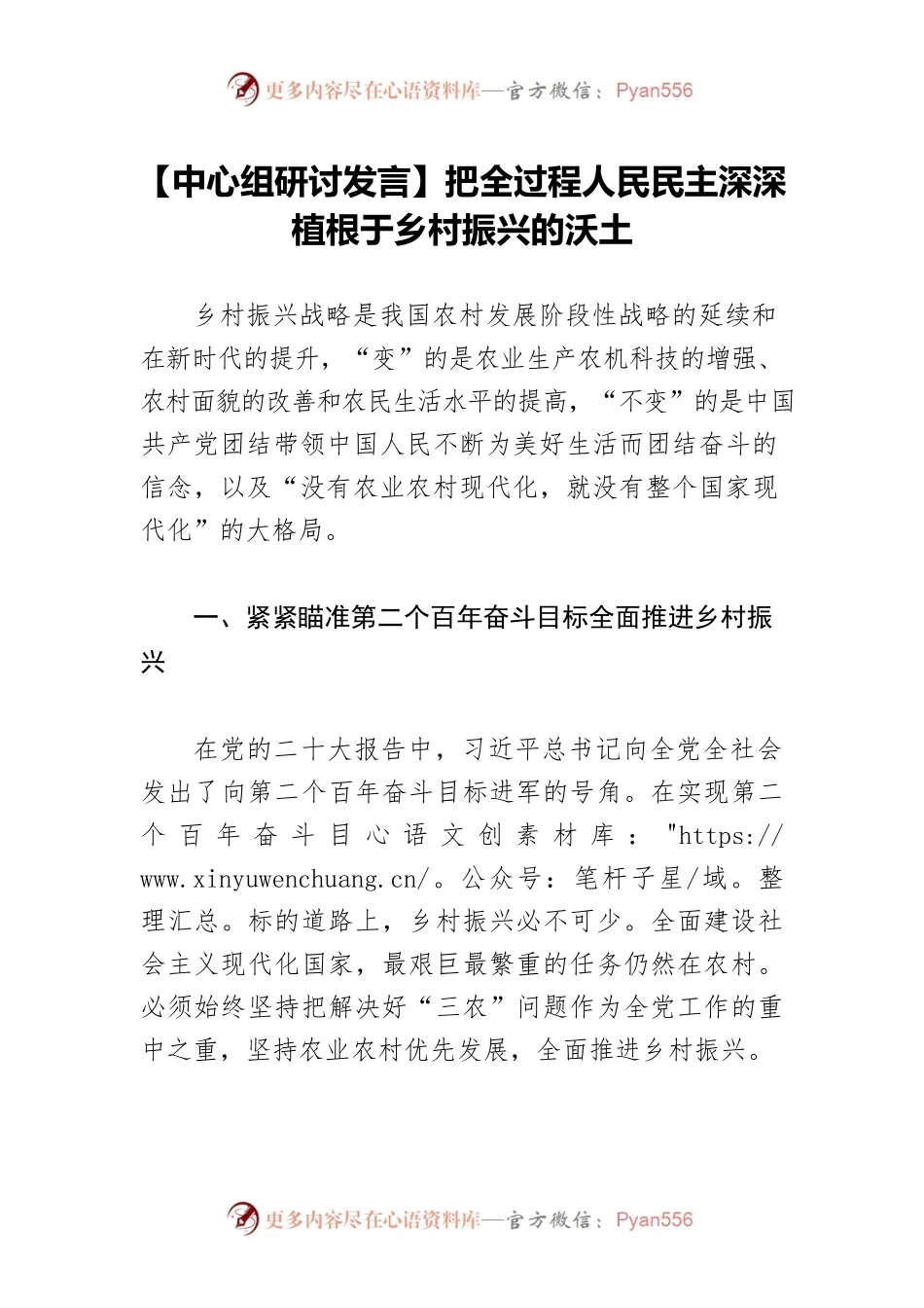 【中心组研讨发言】把全过程人民民主深深植根于乡村振兴的沃土.docx_第1页
