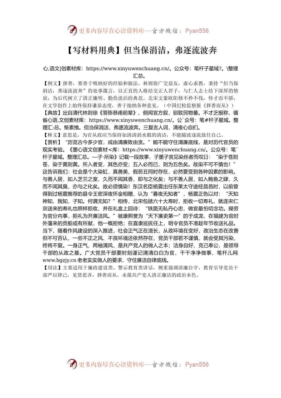 【写材料用典】但当保涓洁，弗逐流波奔.docx_第1页