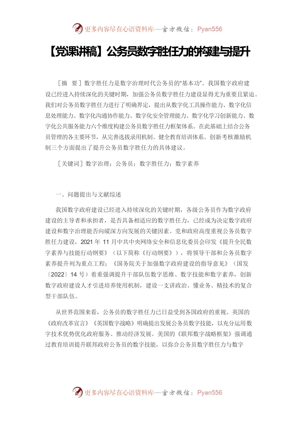 【党课讲稿】公务员数字胜任力的构建与提升.docx_第1页