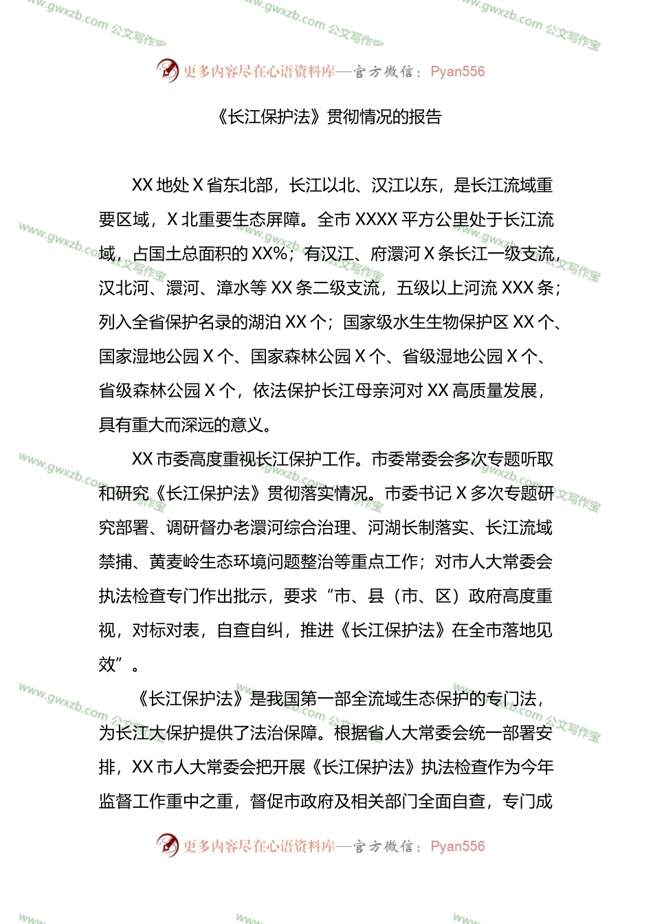《长江保护法》贯彻实施情况的报告.docx_第1页