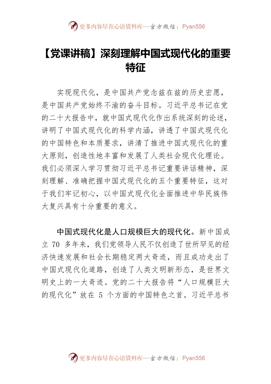 【党课讲稿】深刻理解中国式现代化的重要特征.docx_第1页