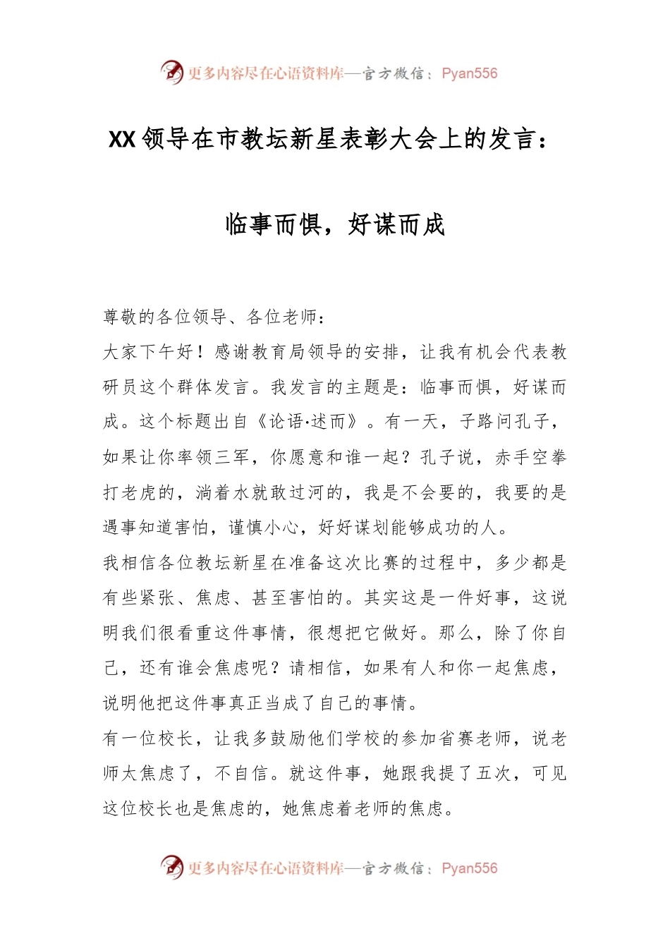 XX领导在市教坛新星表彰大会上的发言：临事而惧，好谋而成.docx_第1页