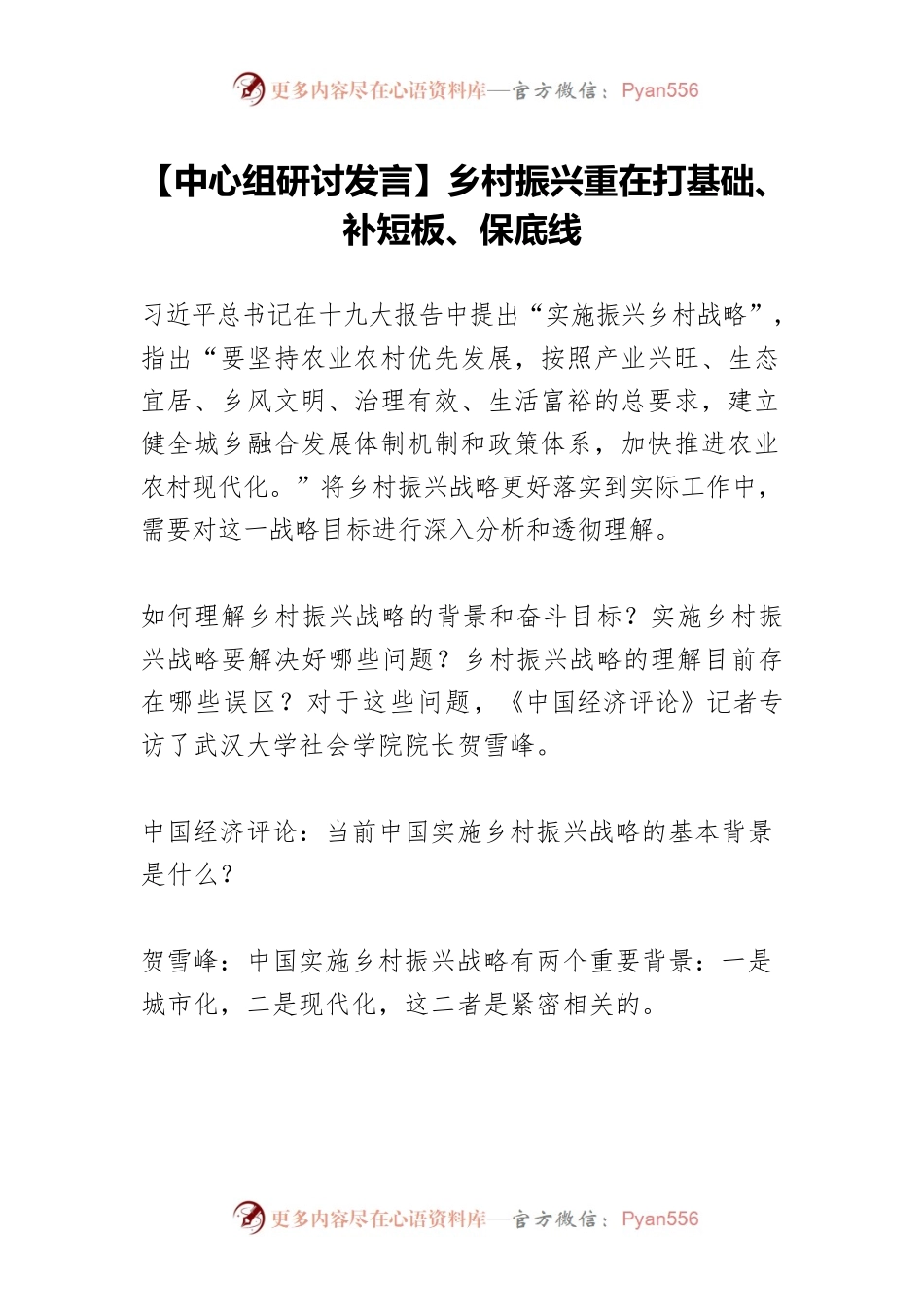 【中心组研讨发言】乡村振兴重在打基础、补短板、保底线.docx_第1页