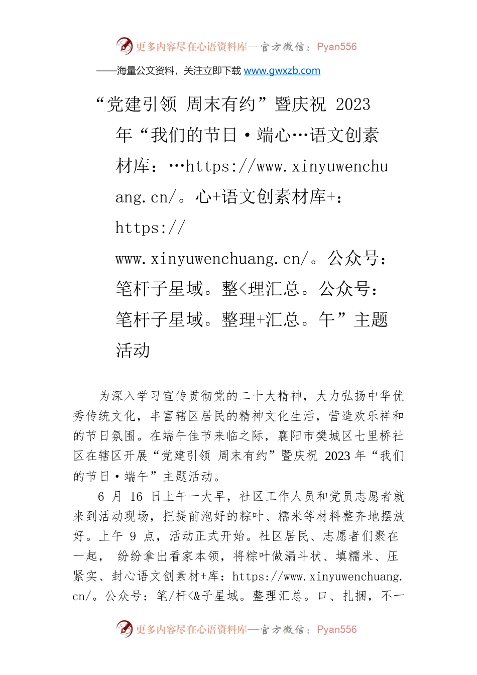 “党建引领 周末有约”暨庆祝2023年“我们的节日·端午”主题活动(20230616).docx_第1页