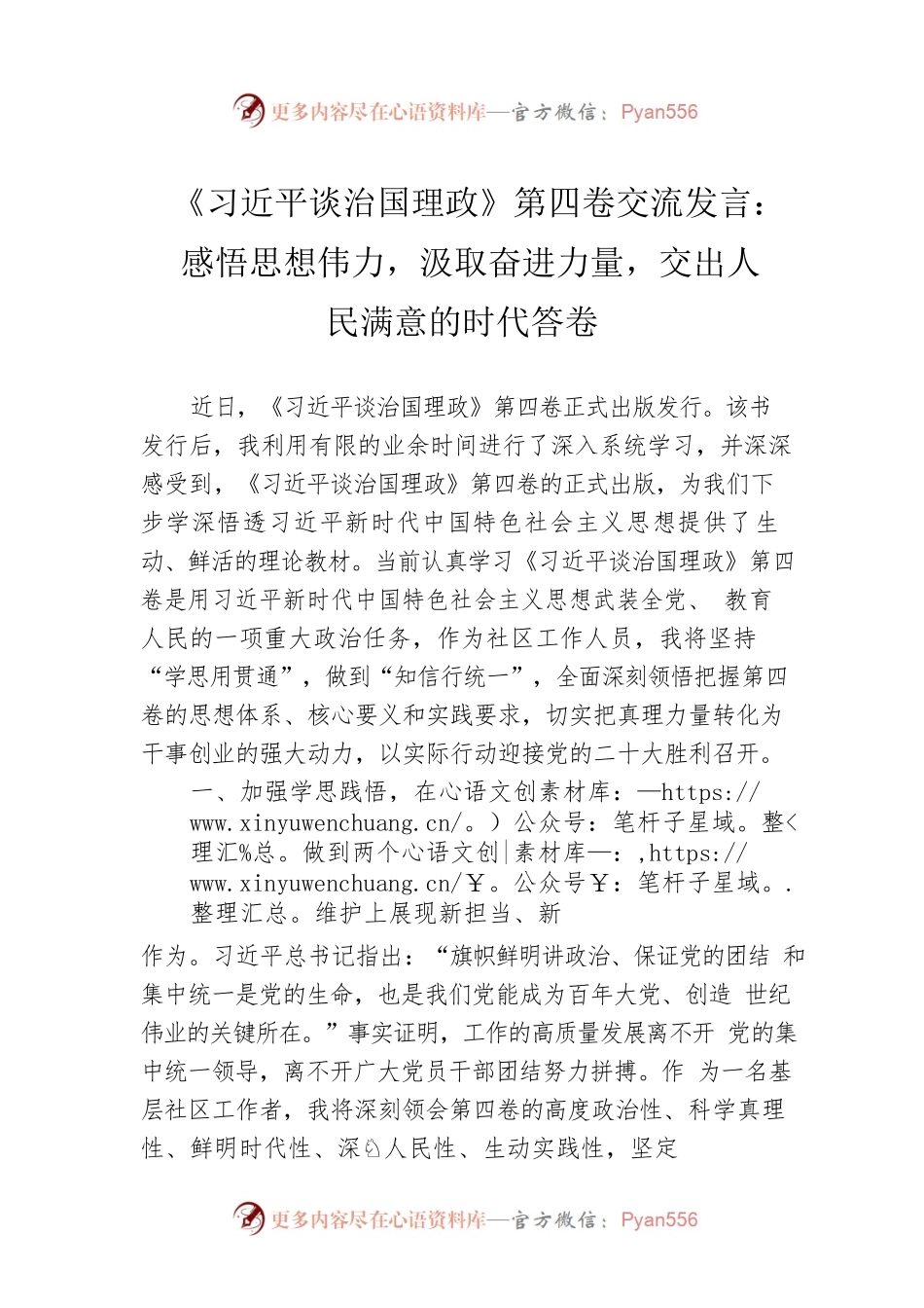 《习近平谈治国理政》第四卷交流发言：感悟思想伟力，汲取奋进力量，交出人民满意的时代答卷.docx_第1页