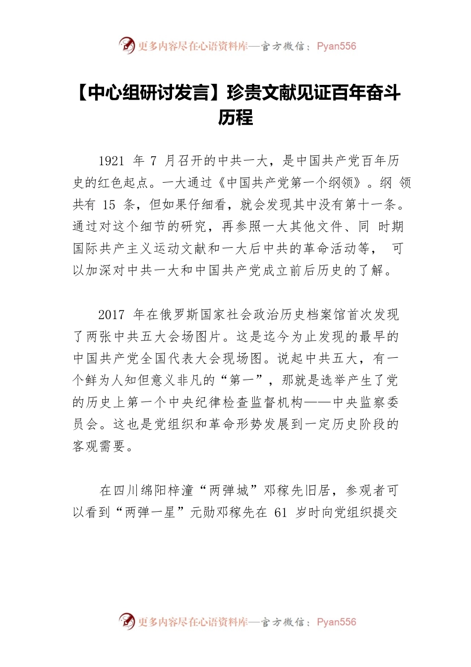 【中心组研讨发言】珍贵文献见证百年奋斗历程.docx_第1页