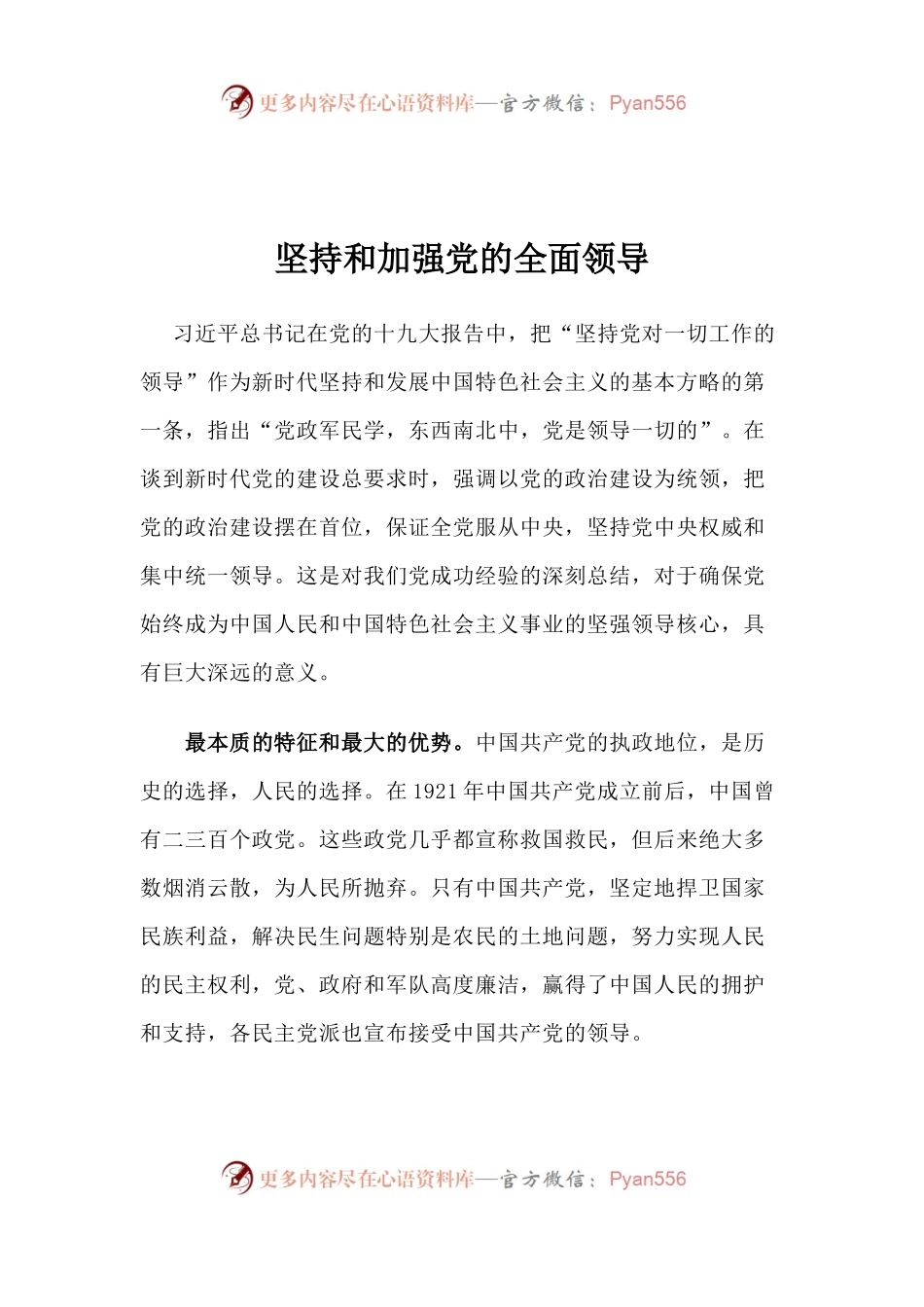 【心得体会】坚持和加强党的全面领导.docx_第1页
