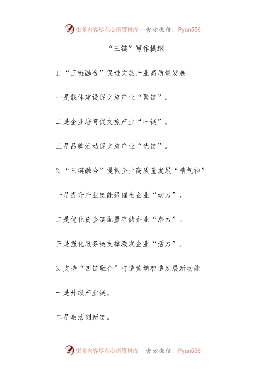 “三链”写作提纲.docx_第1页