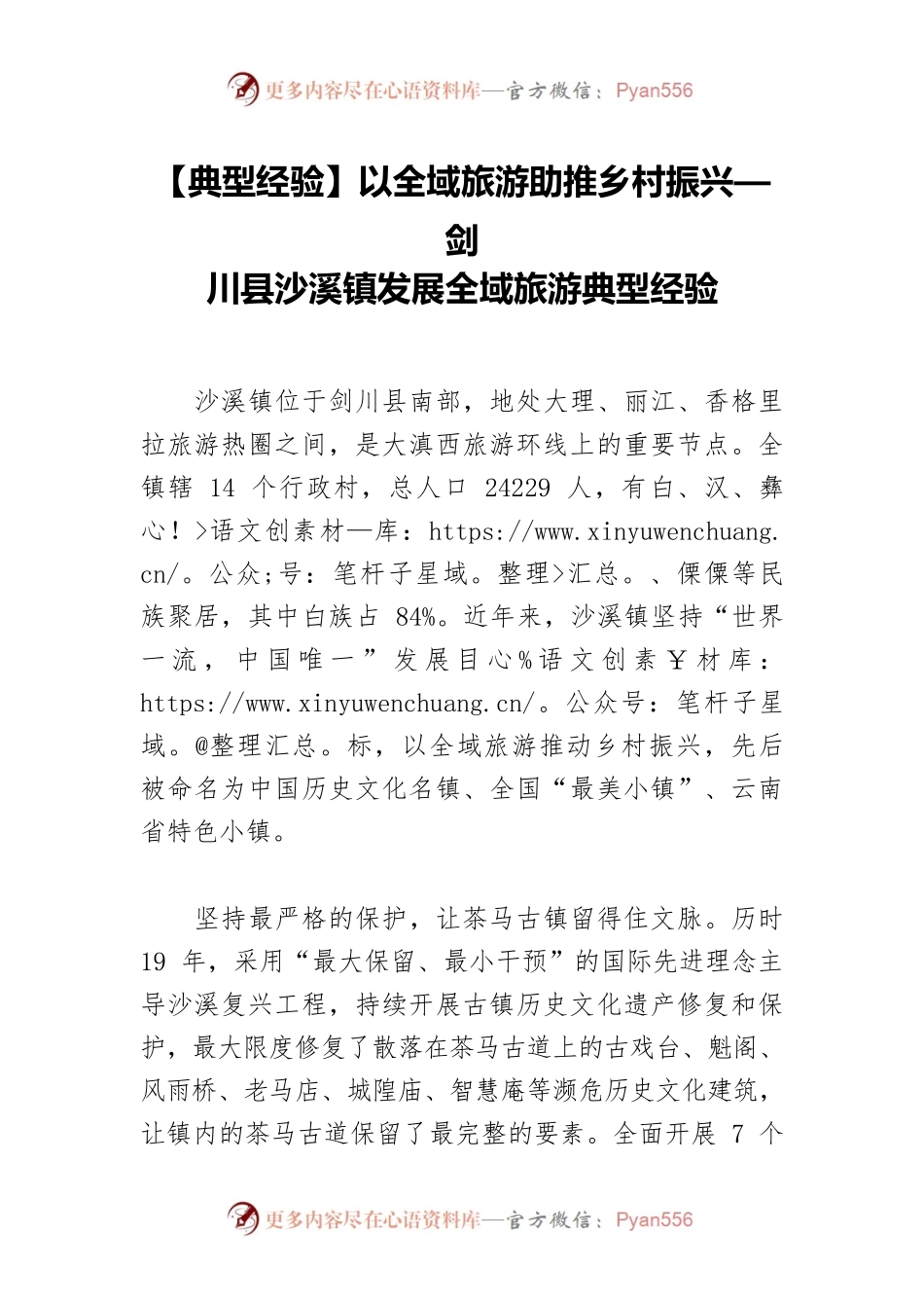 【典型经验】以全域旅游助推乡村振兴—XX县沙溪镇发展全域旅游典型经验.docx_第1页