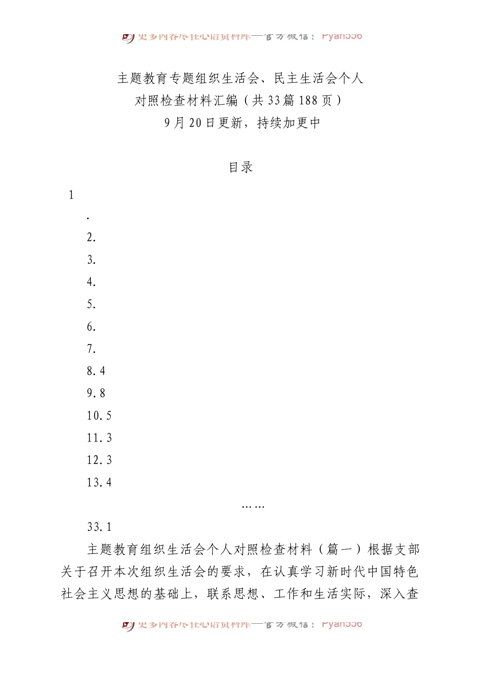 【33篇】2023年主题教育专题民主生活会、组织生活会个人对照检查材料汇编（六个方面自查查摆检视剖析等范文）.docx_第1页