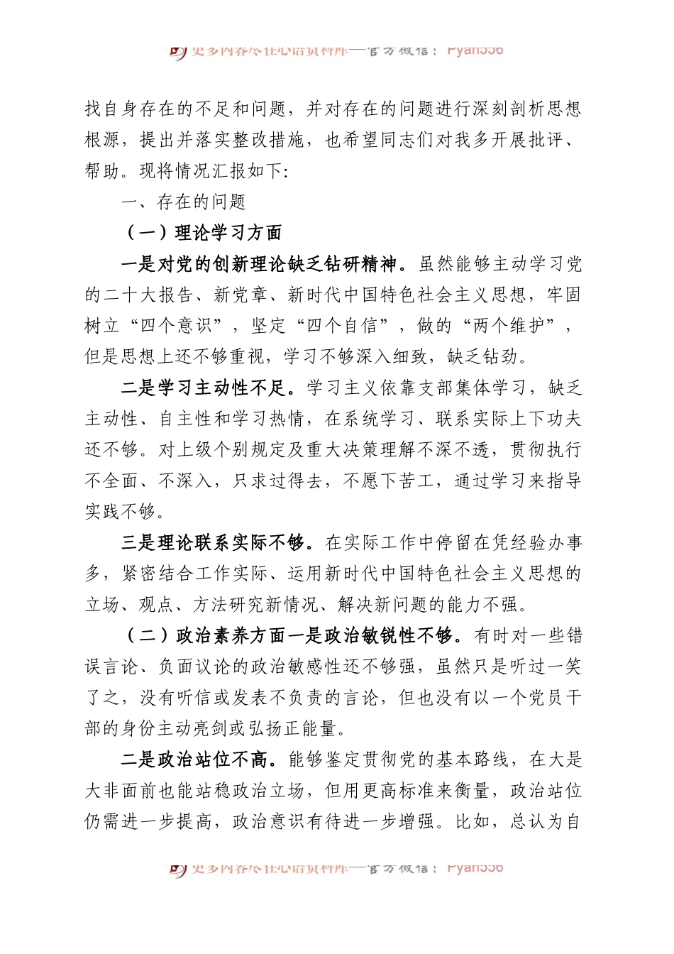 【33篇】2023年主题教育专题民主生活会、组织生活会个人对照检查材料汇编（六个方面自查查摆检视剖析等范文）.docx_第2页