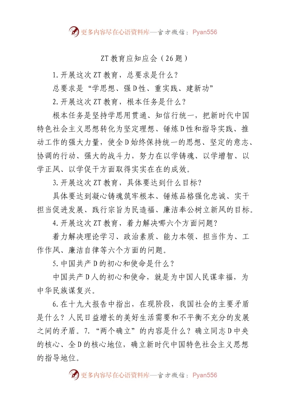 【26题】主题教育应知应会知识竞赛测试简答题参考.docx_第1页