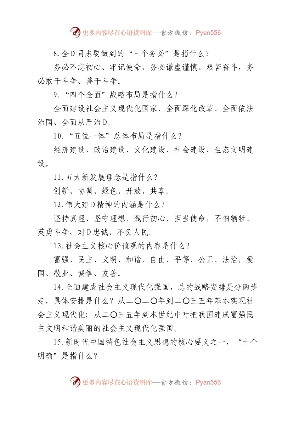 【26题】主题教育应知应会知识竞赛测试简答题参考.docx_第2页