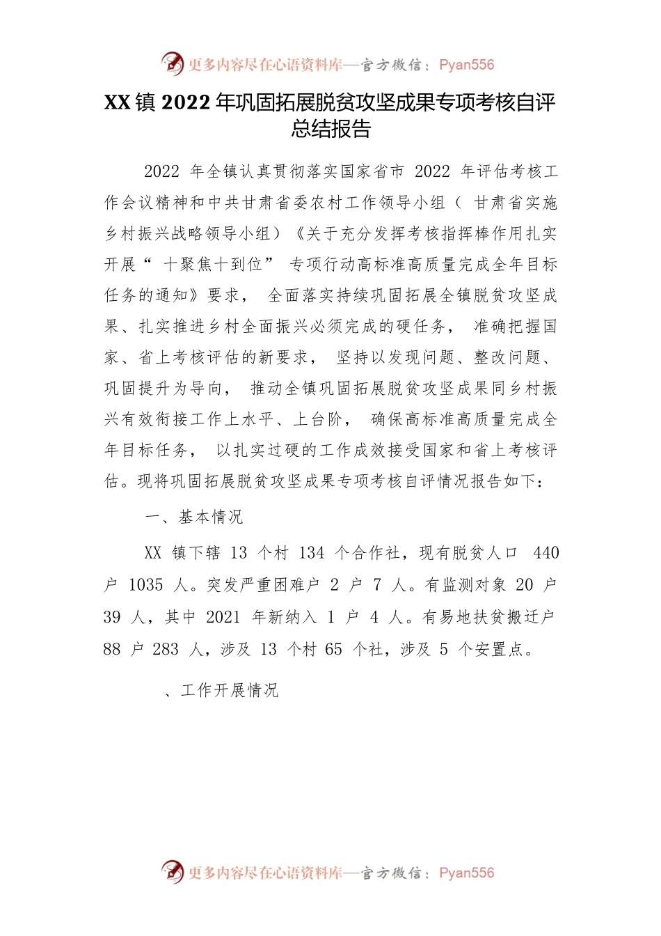 XX镇2022年巩固拓展脱贫攻坚成果专项考核自评总结报告.docx_第1页