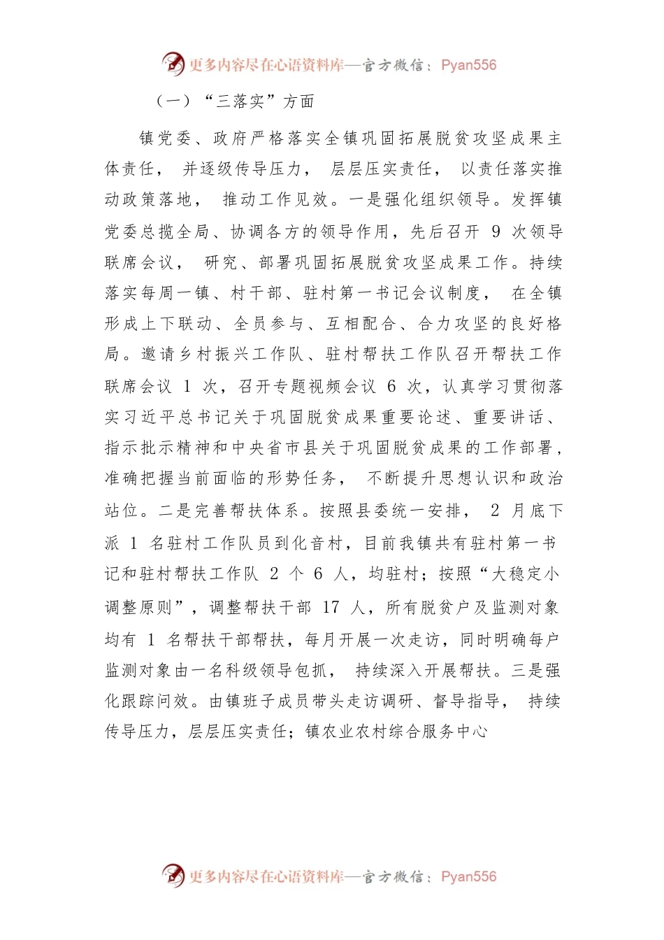 XX镇2022年巩固拓展脱贫攻坚成果专项考核自评总结报告.docx_第2页