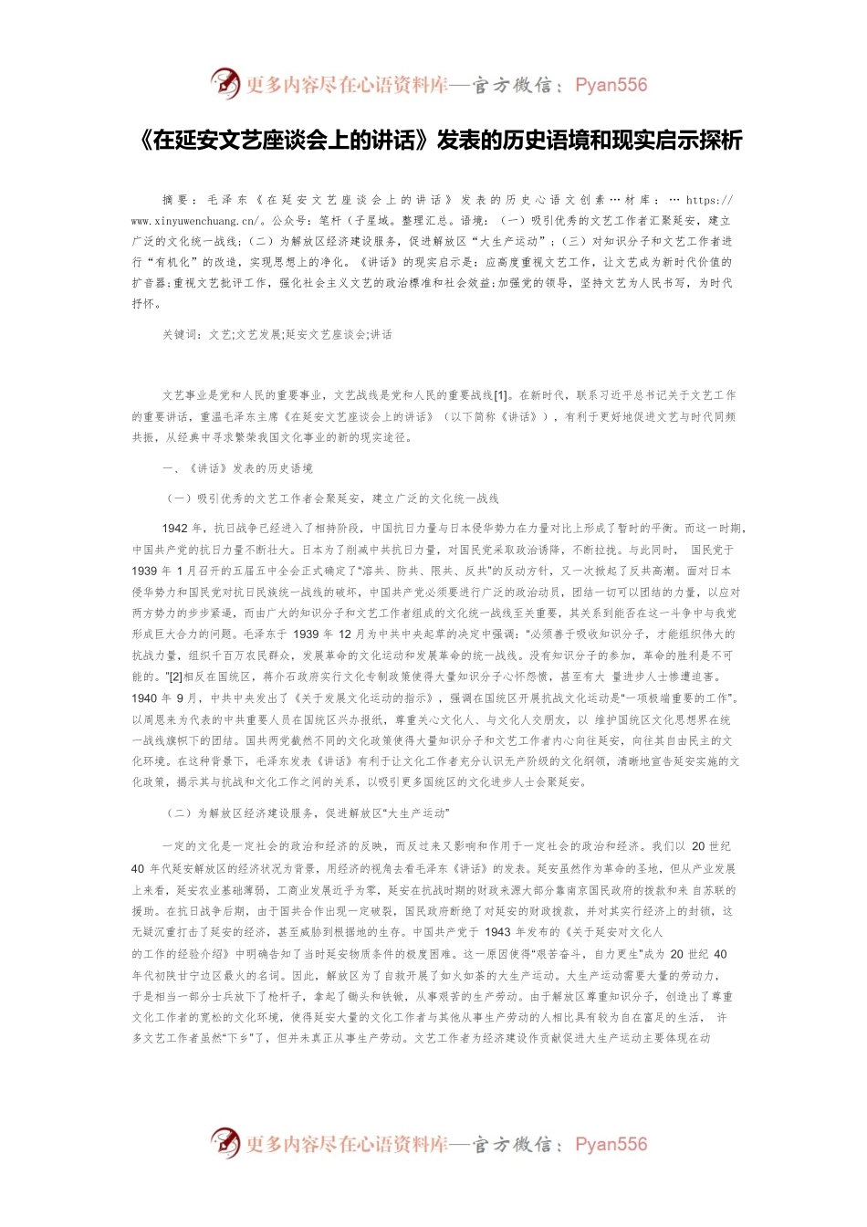 《在延安文艺座谈会上的讲话》发表的历史语境和现实启示探析.docx_第1页